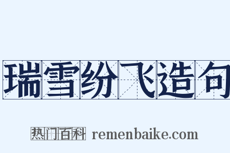 瑞雪纷飞造句是什么意思的图片